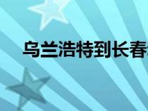 烏蘭浩特到長(zhǎng)春動(dòng)車(chē)(烏蘭浩特到長(zhǎng)春) 烏蘭浩特到長(zhǎng)春動(dòng)車(chē)(烏蘭浩特到長(zhǎng)春)