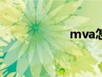 mva怎么讀（mva）