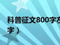 科普征文800字左右優(yōu)秀小學(xué)（科普征文800字）