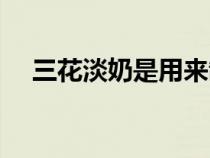 三花淡奶是用來(lái)制作什么的（三花淡奶）