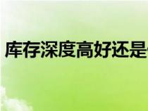 庫(kù)存深度高好還是低好（庫(kù)存深度計(jì)算公式）