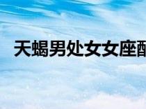 天蝎男處女女座配對指數(shù)（天蝎男處女女）