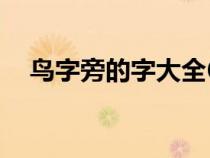 鳥字旁的字大全60個(gè)（鳥字旁的字大全）