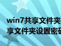 win7共享文件夾設(shè)置密碼怎么設(shè)置(win7共享文件夾設(shè)置密碼) win7共享文件夾設(shè)置密碼怎么設(shè)置(win7共享文件夾設(shè)置密碼)