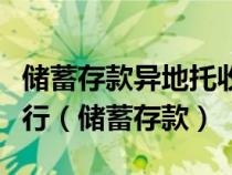 儲蓄存款異地托收包括本行儲蓄存款托收和跨行（儲蓄存款）