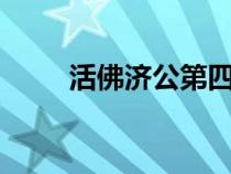 活佛濟(jì)公第四部（活佛濟(jì)公第4部）