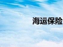 海運保險公司（海運保險）