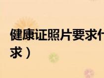 健康證照片要求什么底色（關(guān)于健康證照片要求）
