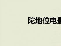 陀地位電影完整版（陀地位）