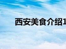 西安美食介紹100字（西安美食介紹）