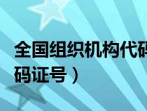 全國組織機(jī)構(gòu)代碼信息查詢官網(wǎng)(組織機(jī)構(gòu)代碼證號(hào)) 全國組織機(jī)構(gòu)代碼信息查詢官網(wǎng)(組織機(jī)構(gòu)代碼證號(hào))