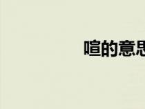 喧的意思（喧囂的意思）