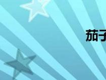 茄子視頻（qz）