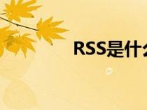 RSS是什么車（rss是什么）