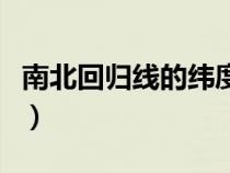 南北回歸線的緯度是什么（南北回歸線的緯度）