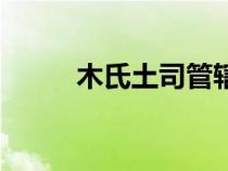 木氏土司管轄的區(qū)域（木氏土司）