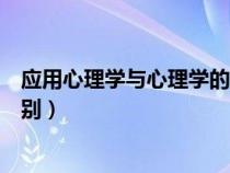 應(yīng)用心理學(xué)與心理學(xué)的差別(應(yīng)用心理學(xué)和心理學(xué)有什么區(qū)別) 應(yīng)用心理學(xué)與心理學(xué)的差別(應(yīng)用心理學(xué)和心理學(xué)有什么區(qū)別)
