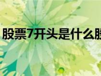 股票7開頭是什么股票（股票7開頭是什么股）