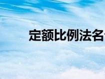 定額比例法名詞解釋?zhuān)ǘ~比例法）