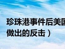珍珠港事件后美國反應(yīng)（珍珠港事件之后美國做出的反擊）