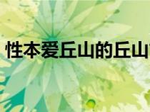 性本愛丘山的丘山古今意義相同嗎（性本愛）