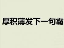 厚積薄發(fā)下一句霸氣回復(fù)（厚積薄發(fā)下一句）