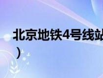 北京地鐵4號線站點(diǎn) 線路圖（北京地鐵4號線）