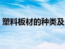 塑料板材的種類及價格（塑料板材種類大全）