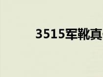 3515軍靴真假視頻（3515軍靴）