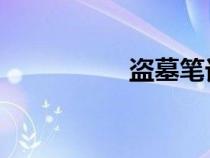 盜墓筆記小說（dmb）