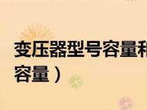 變壓器型號容量和功率的關(guān)系（變壓器型號及容量）