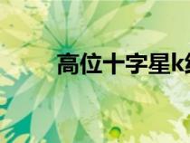 高位十字星k線圖解（高位十字星）