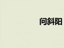 問斜陽 原唱（問斜陽）