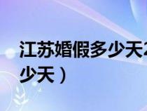 江蘇婚假多少天2023年新規(guī)定（江蘇婚假多少天）