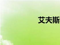艾夫斯將軍（艾夫斯）