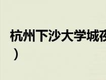 杭州下沙大學(xué)城夜市在哪個(gè)街（杭州下沙大學(xué)）