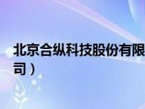 北京合縱科技股份有限公司武濤（北京合縱科技股份有限公司）