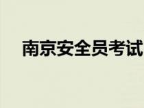 南京安全員考試時(shí)間(安全員考試時(shí)間) 南京安全員考試時(shí)間(安全員考試時(shí)間)