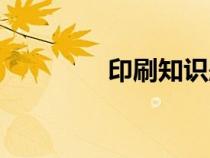 印刷知識題庫（印刷知識）