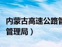 內(nèi)蒙古高速公路管理局招聘（內(nèi)蒙古高速公路管理局）