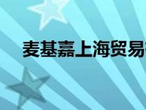 麥基嘉上海貿(mào)易有限公司官網(wǎng)（麥基嘉）