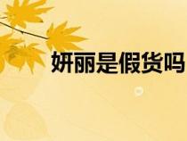 妍麗是假貨嗎（妍麗的東西是正品）