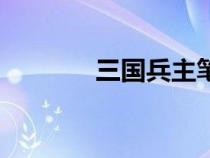 三國兵主筆趣閣（三國兵主）