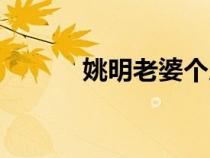 姚明老婆個人資料(姚明老婆) 姚明老婆個人資料(姚明老婆)