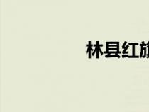 林縣紅旗渠簡介（林縣）