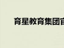 育星教育集團(tuán)官網(wǎng)（育星教育網(wǎng)首頁）