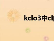 kclo3中cl的化合價（kclo3）