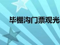 畢棚溝門票觀光車多少錢（畢棚溝門票）