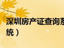 深圳房產(chǎn)證查詢系統(tǒng)官網(wǎng)(深圳房產(chǎn)證查詢系統(tǒng)) 深圳房產(chǎn)證查詢系統(tǒng)官網(wǎng)(深圳房產(chǎn)證查詢系統(tǒng))