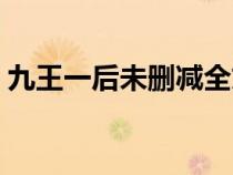 九王一后未刪減全文閱讀筆趣閣（九王一后）